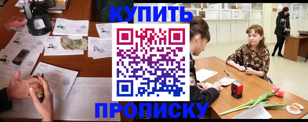 купить прописку в Павловском Посаде